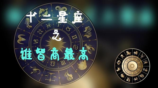 脑子最笨的3个星座，脑子最笨的3个星座