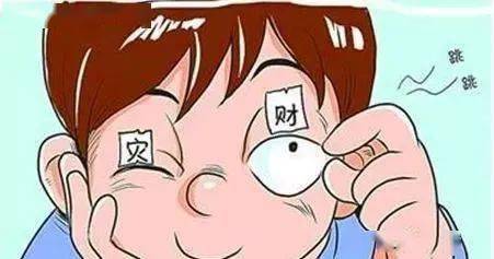 女人左眼跳是好兆头吗周公解梦，女人左眼跳是福还是祸？周公解梦这样说